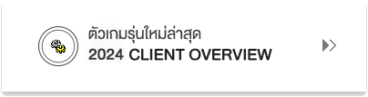 ตัวเกมรุ่นใหม่ล่าสุด