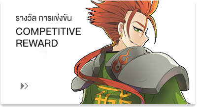 การแข่งขัน และรางวัล