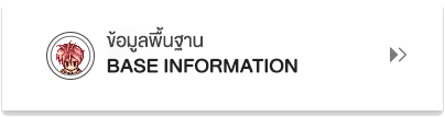 ข้อมูลพื้นฐาน