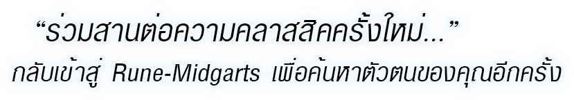 ร่วมสานต่อความคลาสสิคครั้งใหม่ กลับเข้าสู่ Rune-Midgarts เพื่อค้นหาตัวตนของคุณอีกครั้ง